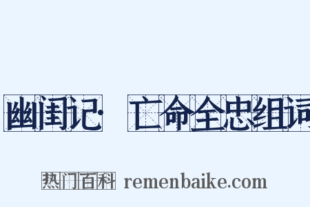 幽闺记·亡命全忠组词是什么意思的图片